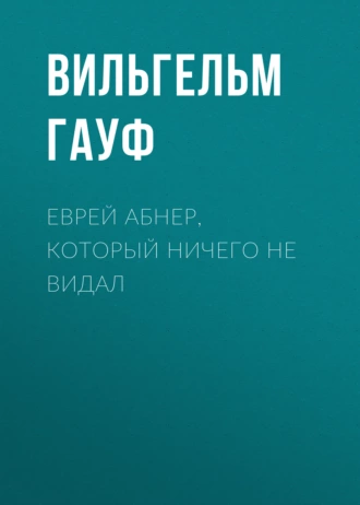 Еврей Абнер, который ничего не видал - Вильгельм Гауф