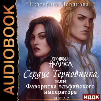 Сердце терновника, или Фаворитка эльфийского императора — Екатерина Лоринова