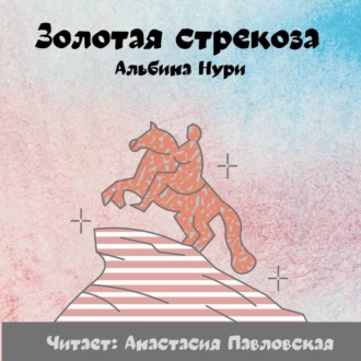 Золотая стрекоза - Альбина Нури