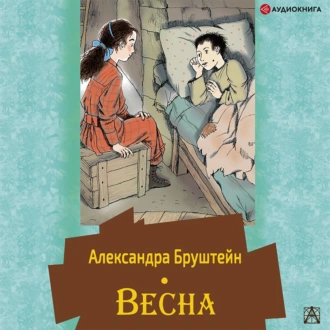 Весна — Александра Бруштейн