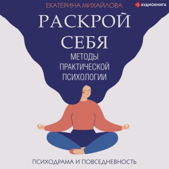 Методы практической психологии. Раскрой себя — Екатерина Львовна Михайлова