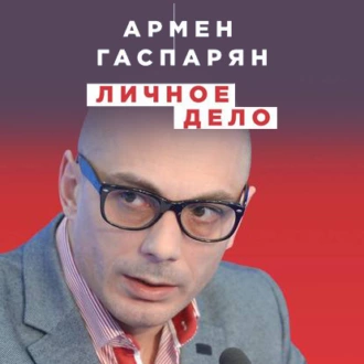 Личное дело. Правда о самых известных деятелях истории России XX века — А. С. Гаспарян