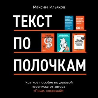 Текст по полочкам. Краткое пособие по деловой переписке — Максим Ильяхов