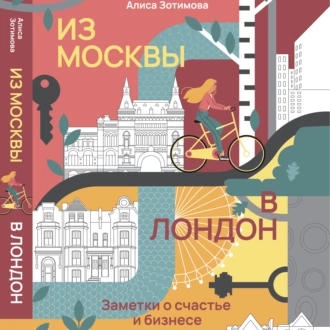 Из Москвы в Лондон. Заметки о счастье и бизнесе — Алиса Зотимова