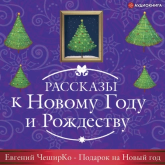 Подарок на Новый Год — Евгений ЧеширКо