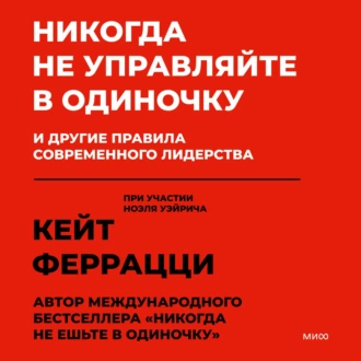 Никогда не управляйте в одиночку и другие правила современного лидерства — Кейт Феррацци