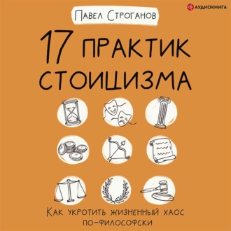 17 практик стоицизма. Как укротить жизненный хаос по-философски - Павел Строганов