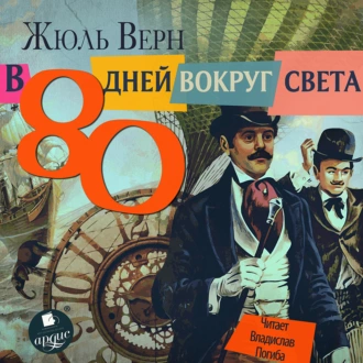 80 дней вокруг света - Жюль Верн