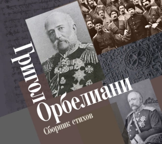 Сборник стихов - Григол Орбелиани