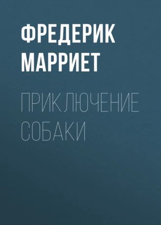 Приключение собаки — Фредерик Марриет