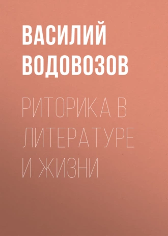 Риторика в литературе и жизни - Василий Водовозов