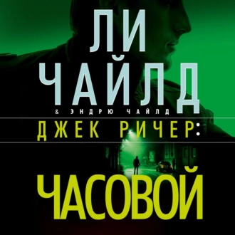 Джек Ричер: Часовой — Ли Чайлд