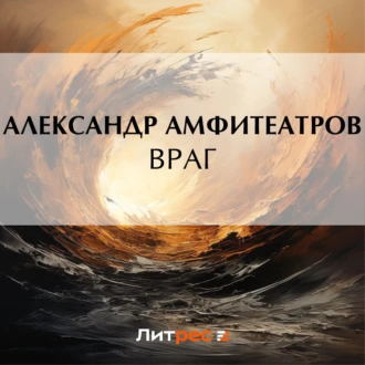 Враг — Александр Амфитеатров