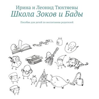 Школа Зоков и Бады. Пособие для детей по воспитанию родителей - Ирина Тюхтяева