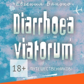 Diarrhoea viatorum. Понос путешественников - Евгения Банько