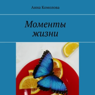 Моменты жизни — Анна Комолова