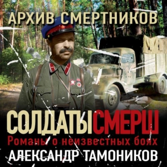 Архив смертников — Александр Тамоников