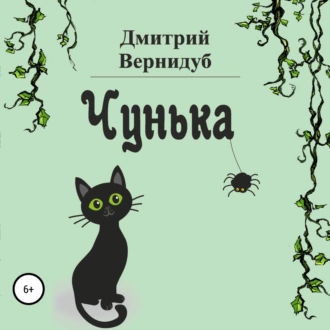 Чунька — Дмитрий Вернидуб