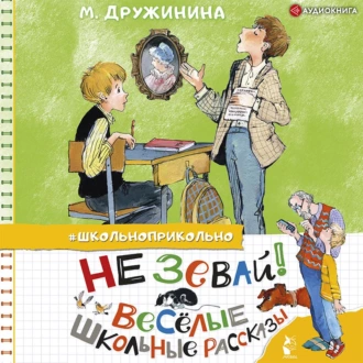 Не зевай! Весёлые школьные рассказы - Марина Дружинина