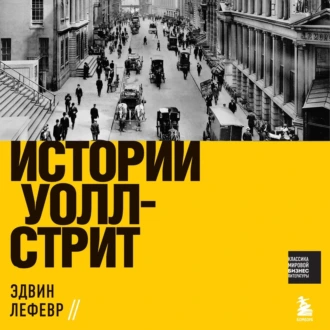 Истории Уолл-стрит — Эдвин Лефевр