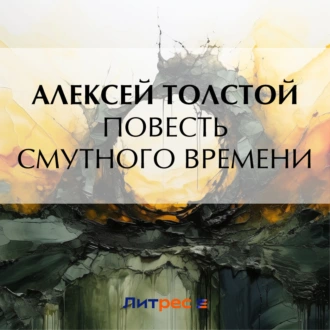 Повесть смутного времени — Алексей Толстой