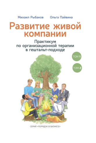 Развитие живой компании. Практикум по организационной терапии в гештальт-подходе. В 2-х томах - Михаил Рыбаков