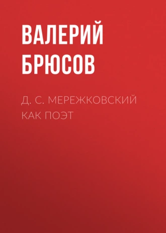 Д. С. Мережковский как поэт — Валерий Брюсов