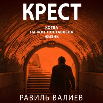 Крест - Равиль Валиев