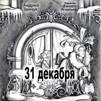 31 декабря - Андрей Зинчук