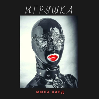 Игрушка - Мила Хард