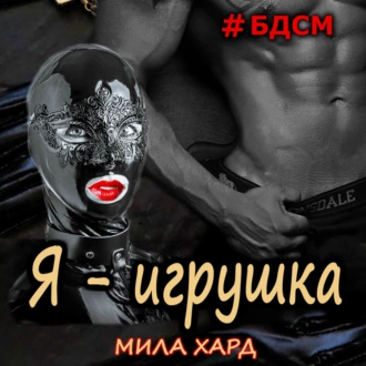 Я – игрушка — Мила Хард