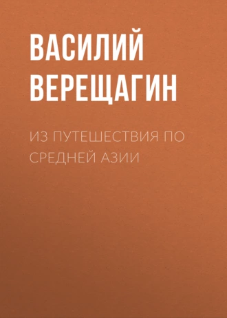 Из путешествия по Средней Азии - Василий Верещагин