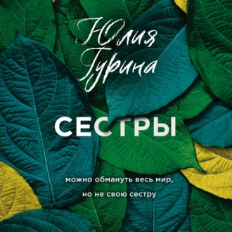 Сестры - Юлия Гурина