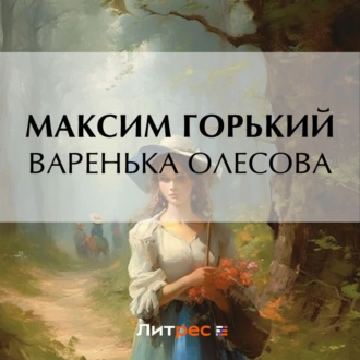 Варенька Олесова — Максим Горький