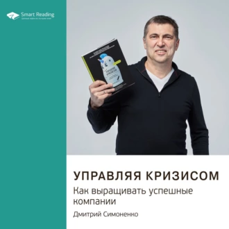 Ключевые идеи книги: Управляя кризисом. Как выращивать успешные компании - Smart Reading