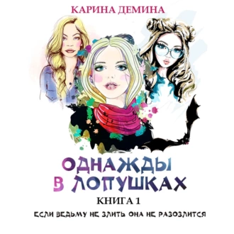 Однажды в Лопушках (книга 1) - Карина Демина