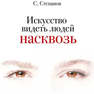 Искусство видеть людей насквозь - Сергей Степанов