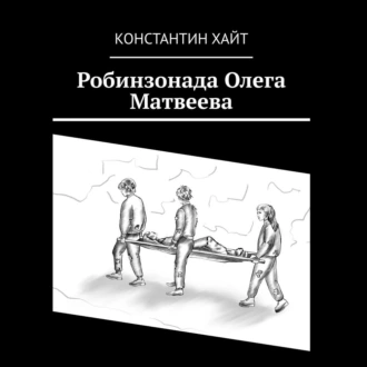 Робинзонада Олега Матвеева - Константин Хайт