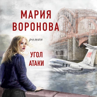 Угол атаки — Мария Воронова