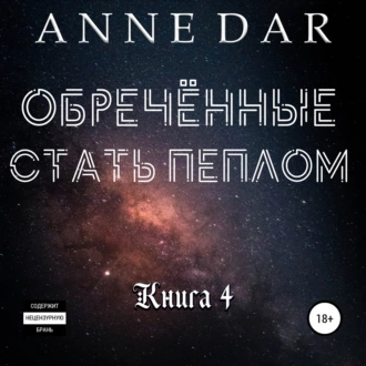 Обреченные стать пеплом — Anne Dar