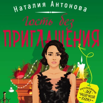 Гость без приглашения - Наталия Антонова