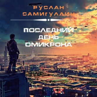 Последний день Омикрона — Руслан Самигуллин