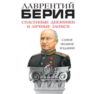 Спасенные дневники и личные записи. Самое полное издание - Лаврентий Берия