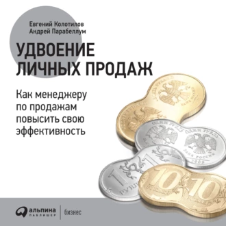 Удвоение личных продаж: Как менеджеру по продажам повысить свою эффективность — Андрей Парабеллум