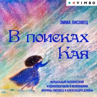 В поисках Кая - Эмма Лисовец