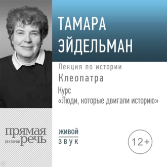 Лекция «Клеопатра» - Тамара Эйдельман