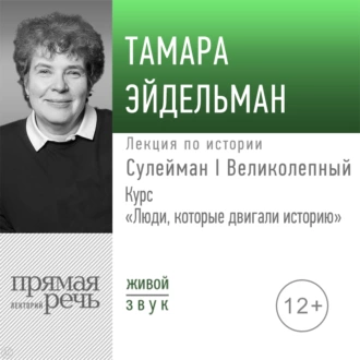 Лекция «Сулейман I Великолепный» - Тамара Эйдельман