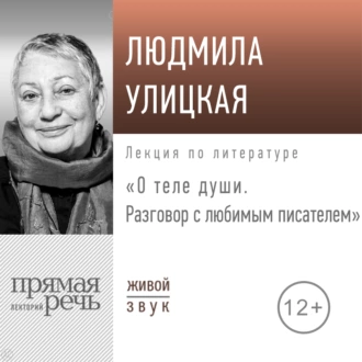 Лекция «О теле души. Разговор с любимым писателем» — Людмила Улицкая