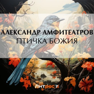 Птичка Божия - Александр Амфитеатров