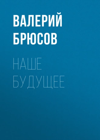 Наше будущее — Валерий Брюсов